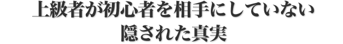 上級者が初心者を相手にしていない隠された真実