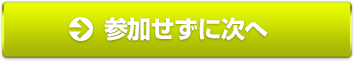 参加せずに次へ