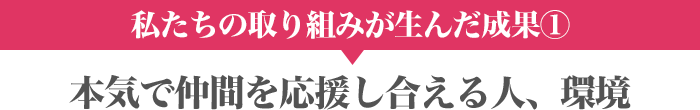 本気で仲間を応援し合える人、環境