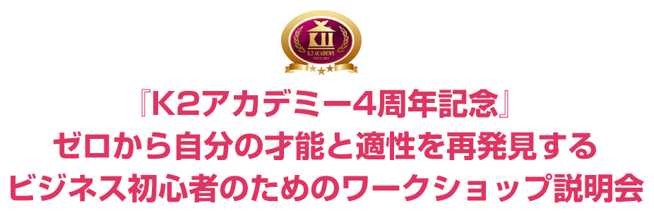 『K2アカデミー4周年記』