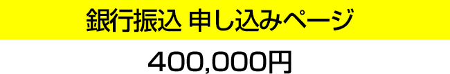 銀行振込 申し込みページ