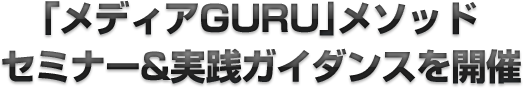 「メディアGURU」メソッドセミナー&実践ガイダンスを開催