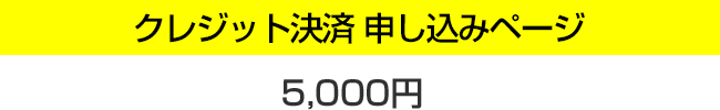 クレジットカード決済